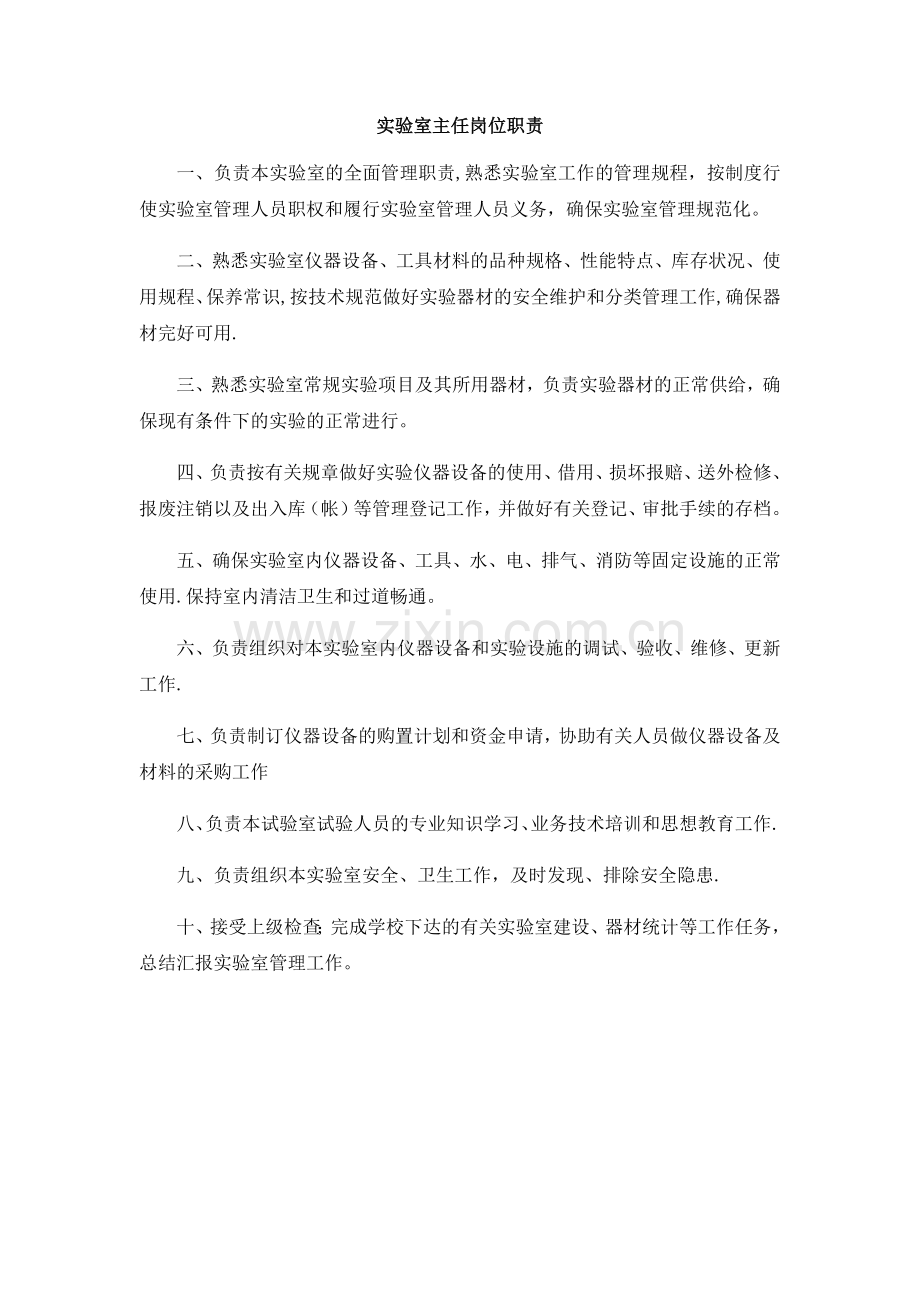 实验室主任及工作人员岗位职责.doc_第1页