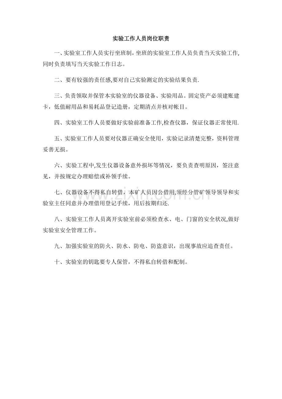 实验室主任及工作人员岗位职责.doc_第2页