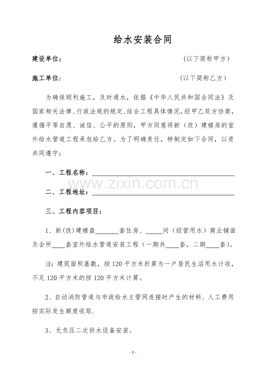 给水安装合同.doc_第1页