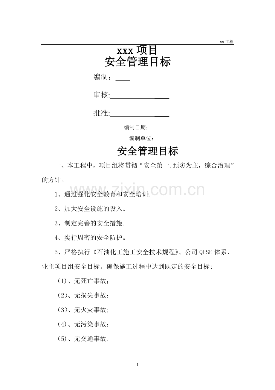 工程安全管理目标.doc_第1页