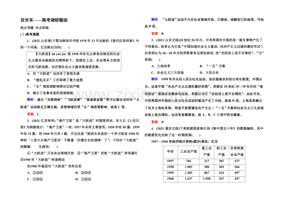 2022届高三历史一轮复习调研试题：第十单元-中国特色社会主义建设的道路10-19b.docx_第1页