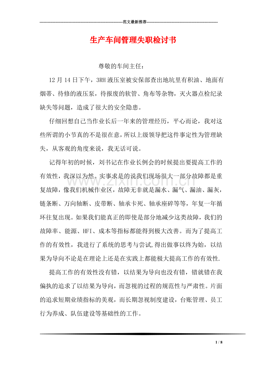 生产车间管理失职检讨书.doc_第1页