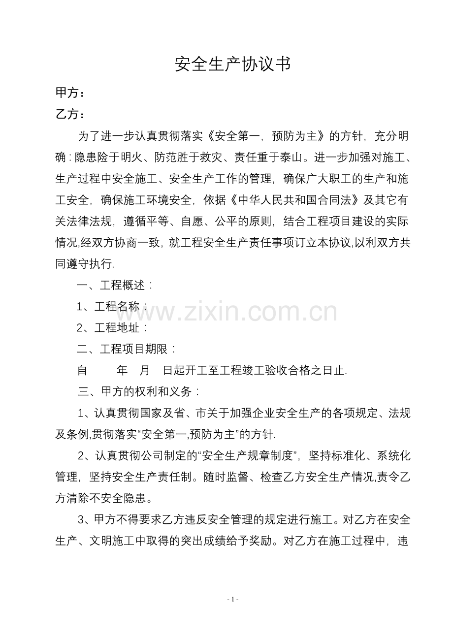 桩基项目安全协议.doc_第1页