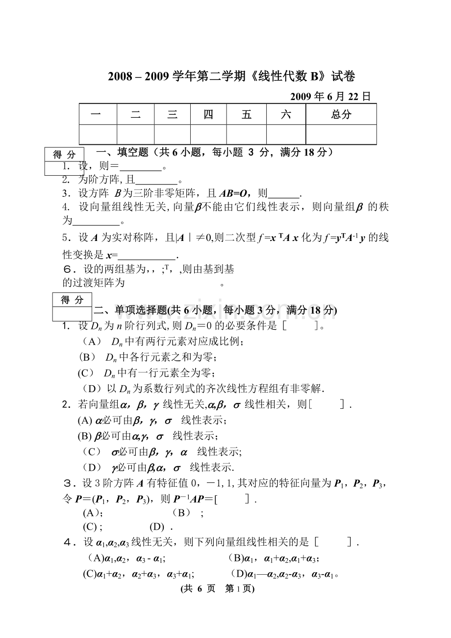 线性代数B期末试卷及答案.doc_第1页