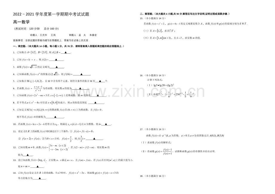 江苏省泰州市姜堰区2020-2021学年高一上学期中考试-数学-Word版含答案.docx_第1页