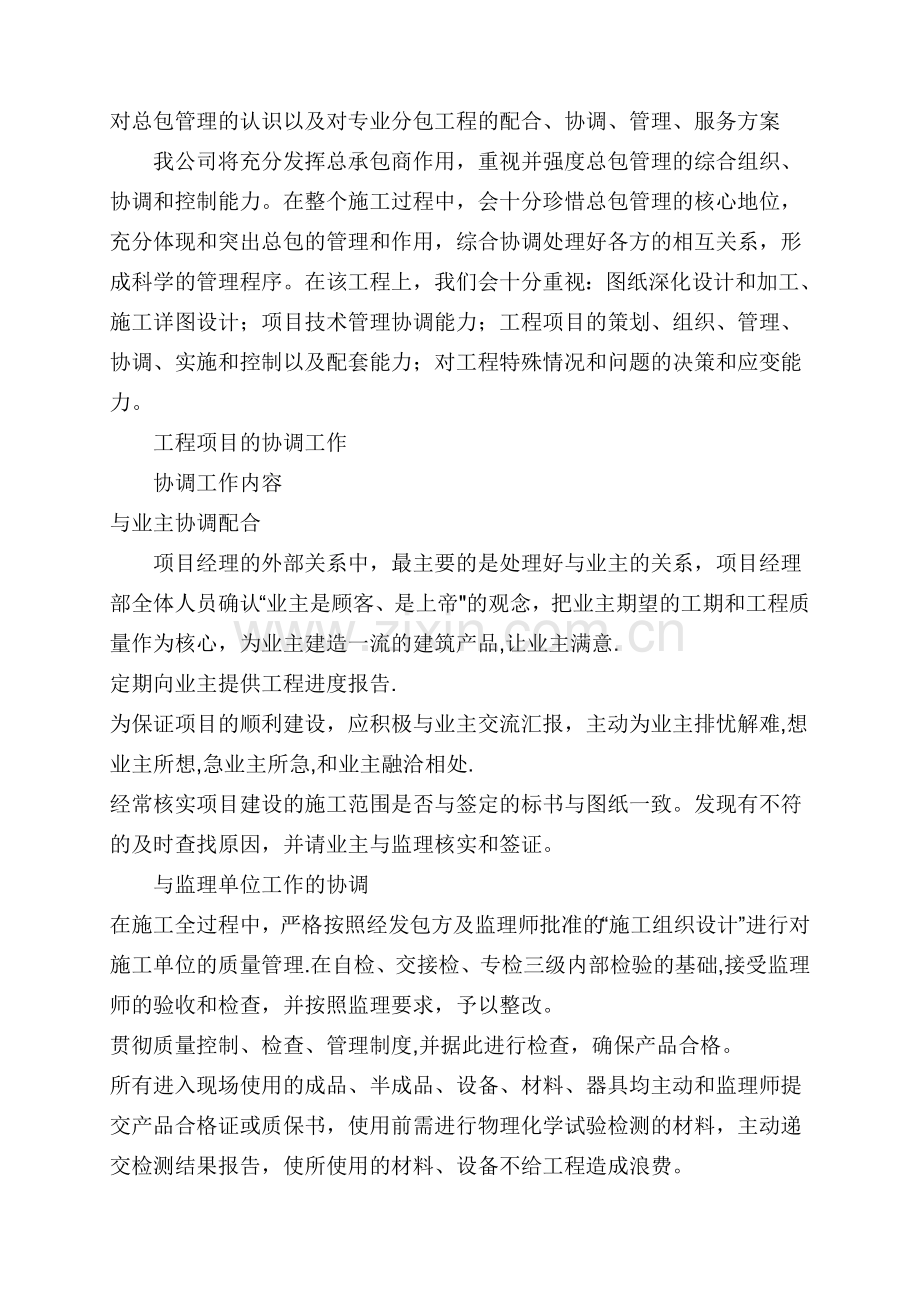 对总包管理的认识以及对专业分包工程的配合.doc_第1页