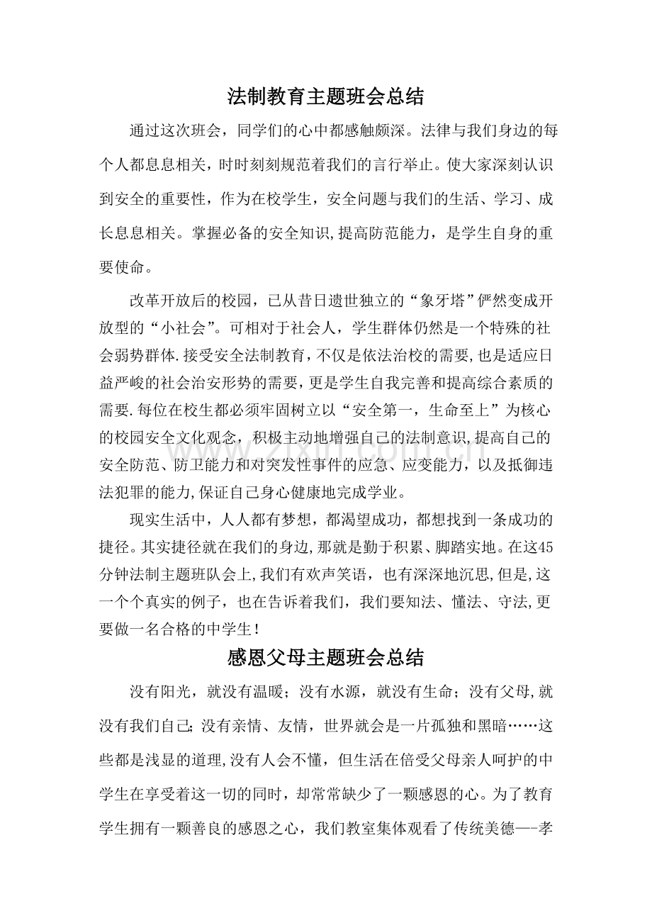 法制教育主题班会总结.doc_第1页