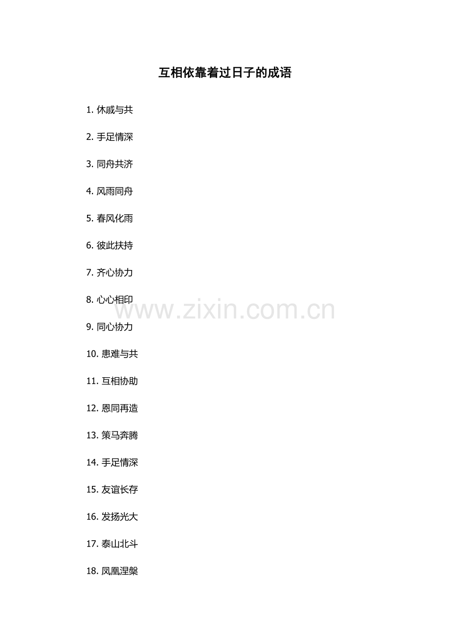 互相依靠着过日子的成语.docx_第1页