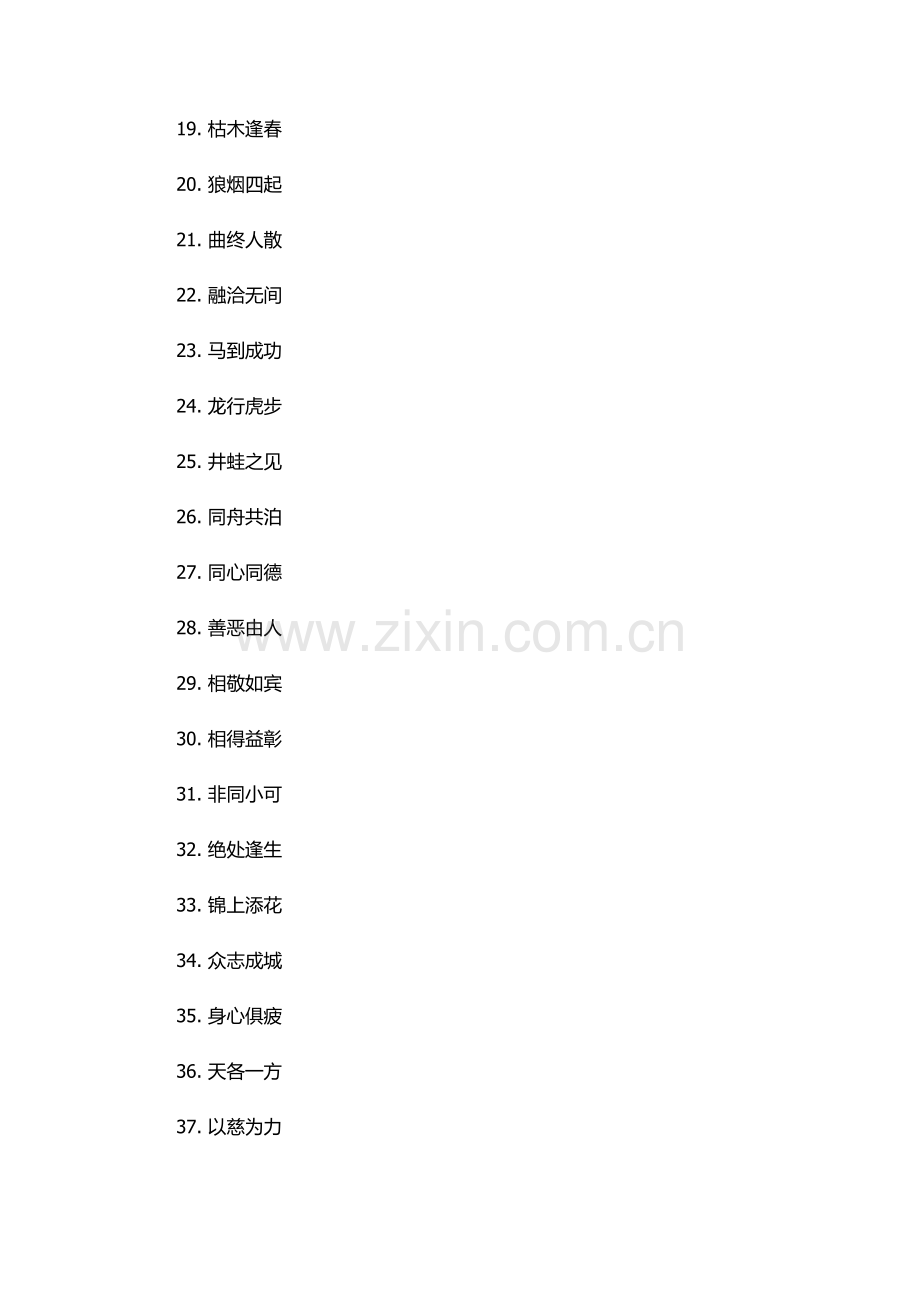 互相依靠着过日子的成语.docx_第2页