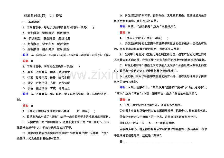 2020-2021学年高一语文粤教版必修三双基限时练：2.1-说数-Word版含解析.docx_第1页