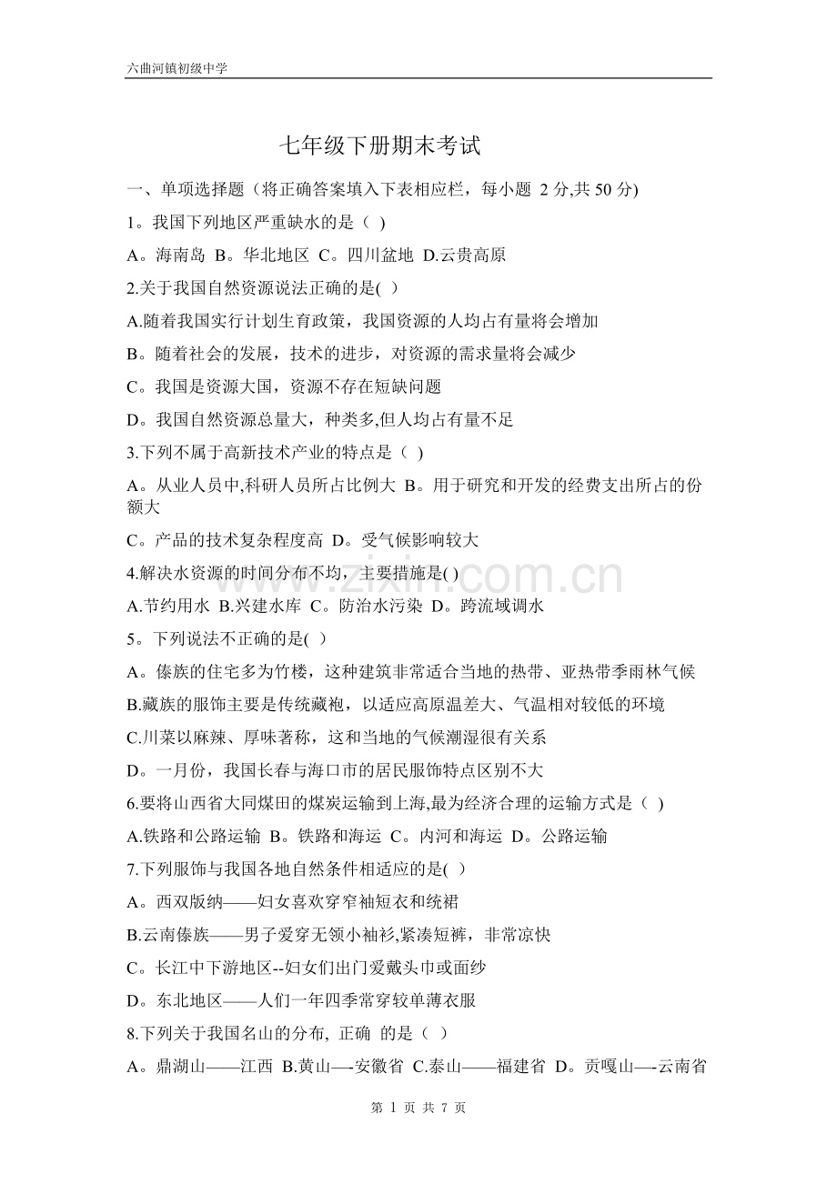 七年级(下)地理期末考试(中图版).doc_第1页