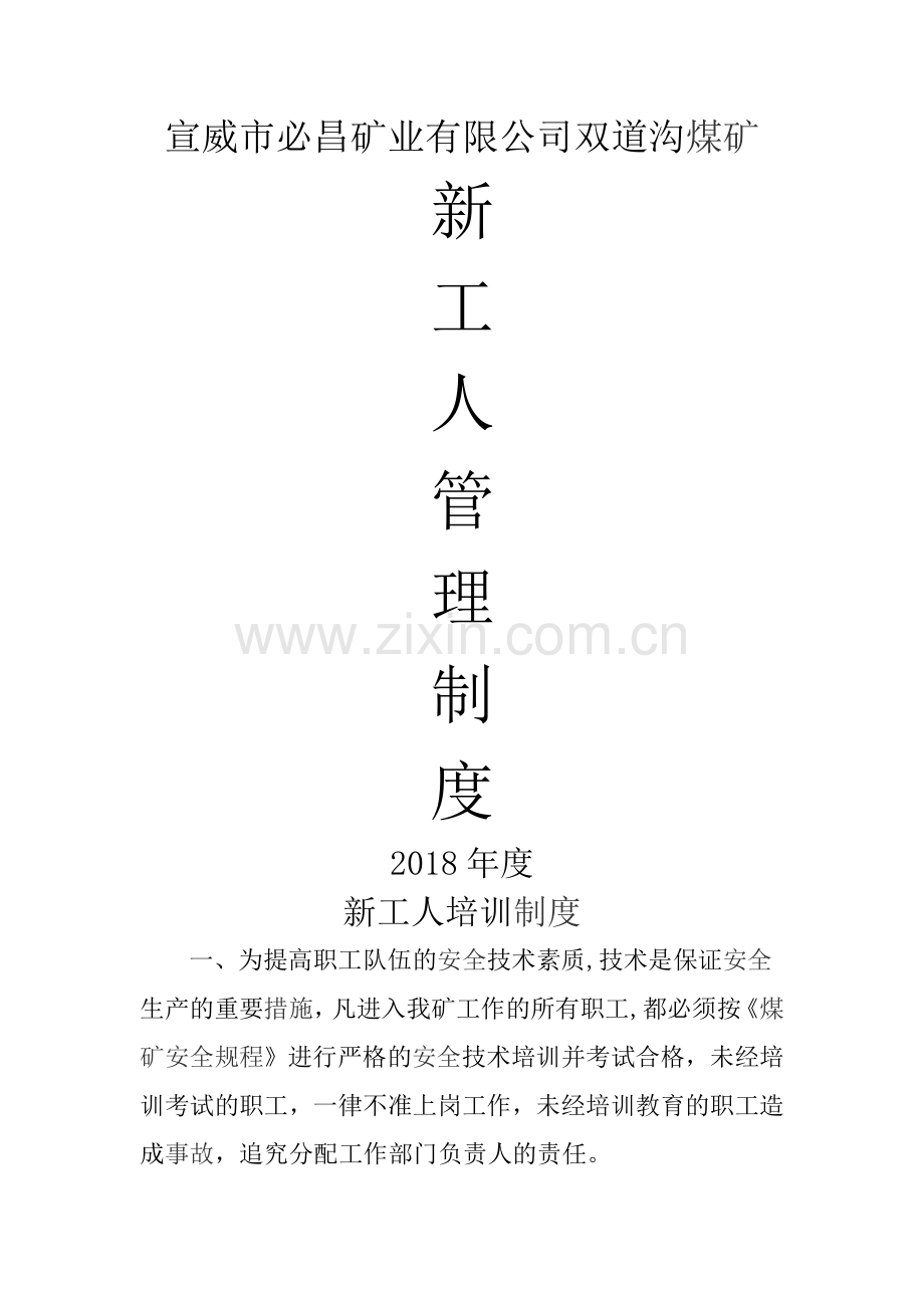 煤矿新工人培训制度.doc_第1页