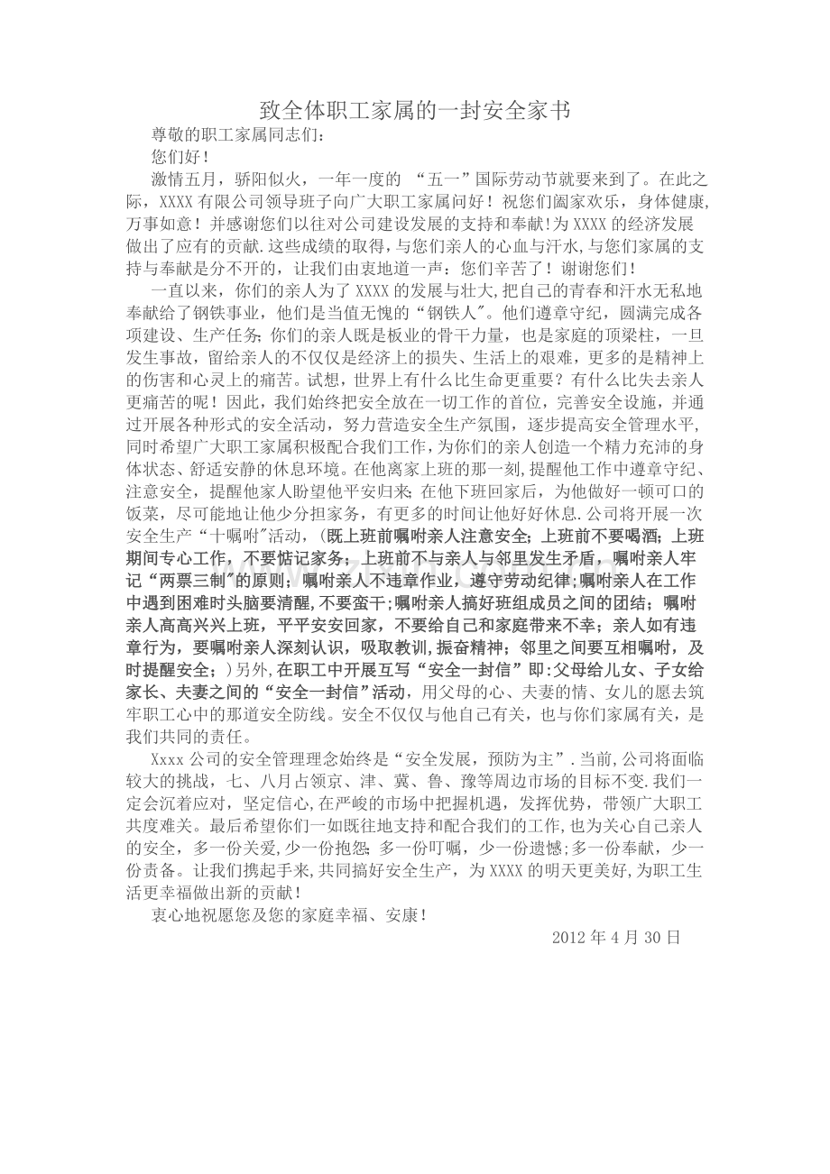 致全体职工家属的一封安全家书.doc_第1页