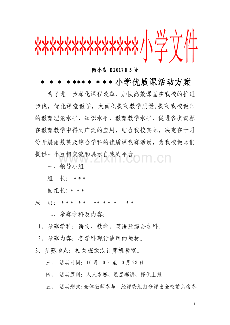 教育小学优质课活动方案.doc_第1页
