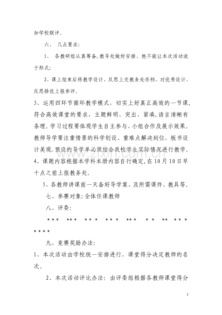 教育小学优质课活动方案.doc_第2页