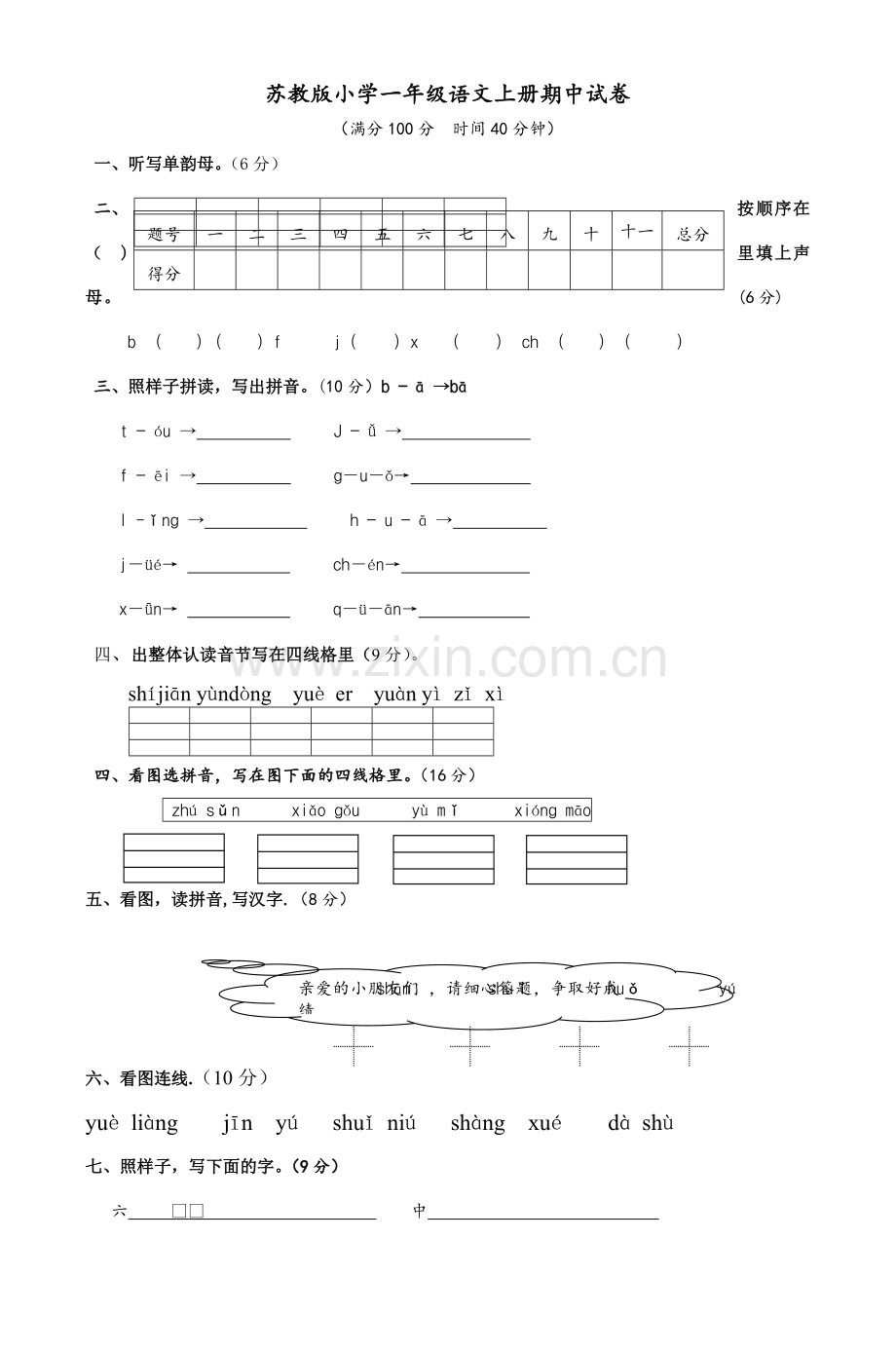 苏教版小学一年级语文上册期中试卷-2.doc_第1页