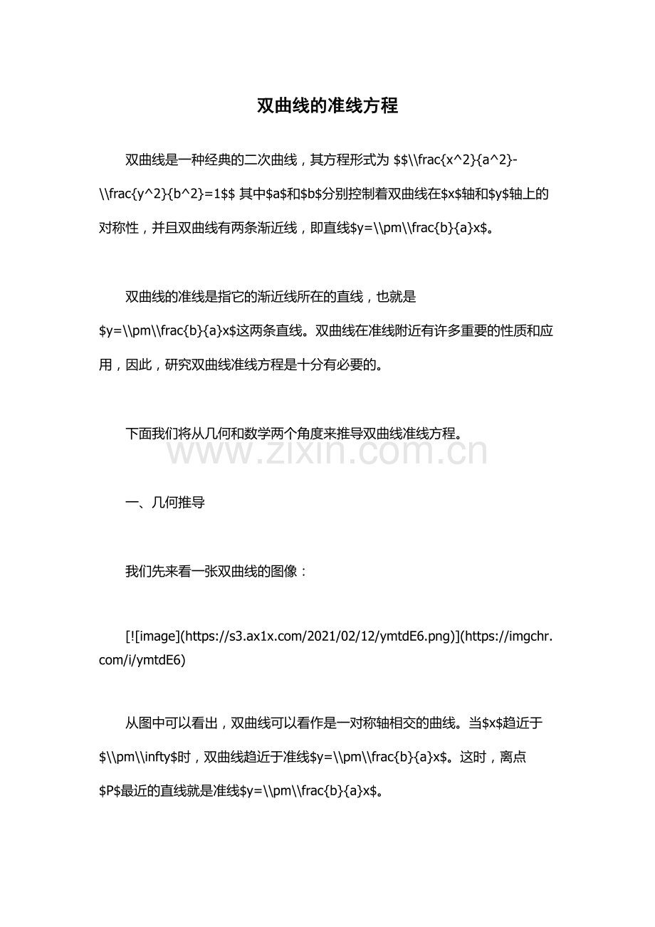 双曲线的准线方程.docx_第1页
