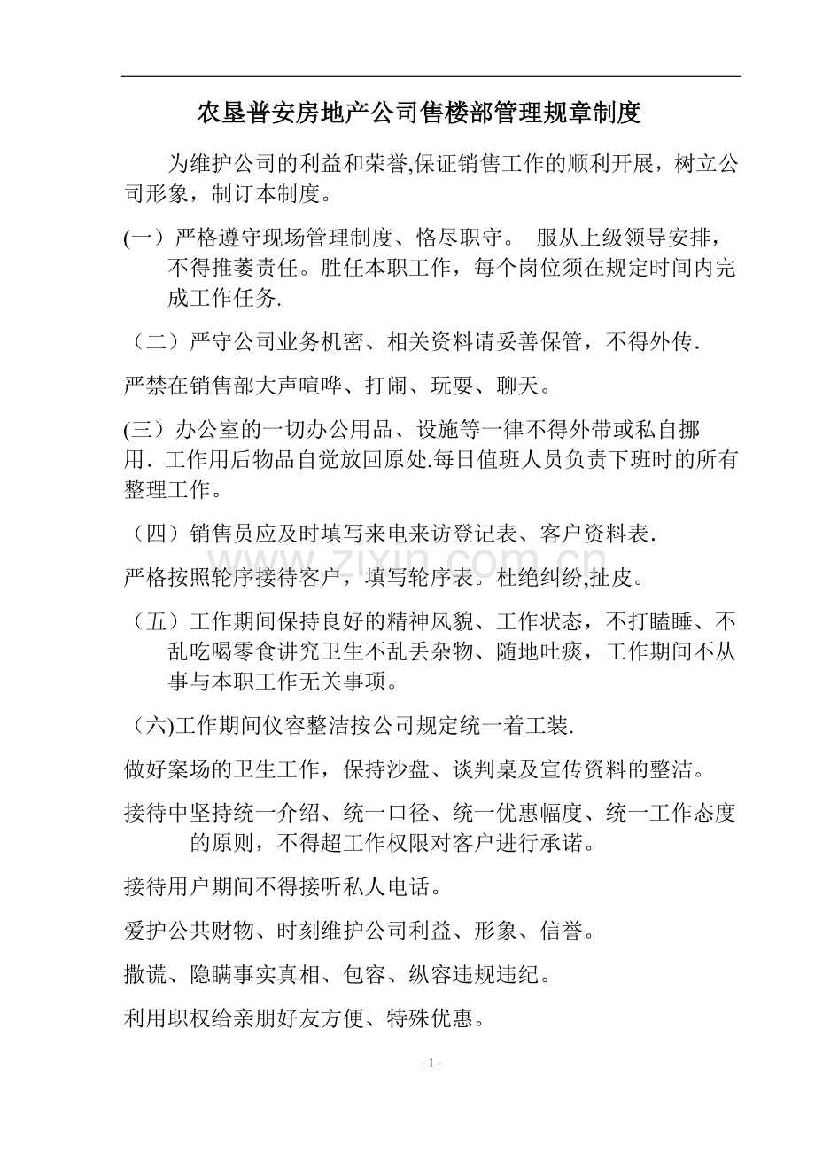 房地产售楼处规章管理制度.docx_第1页
