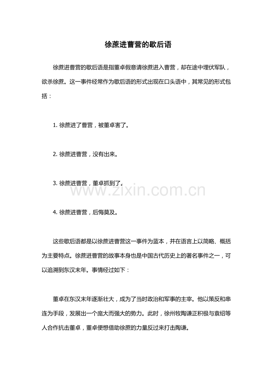 徐蔗进曹营的歇后语.docx_第1页