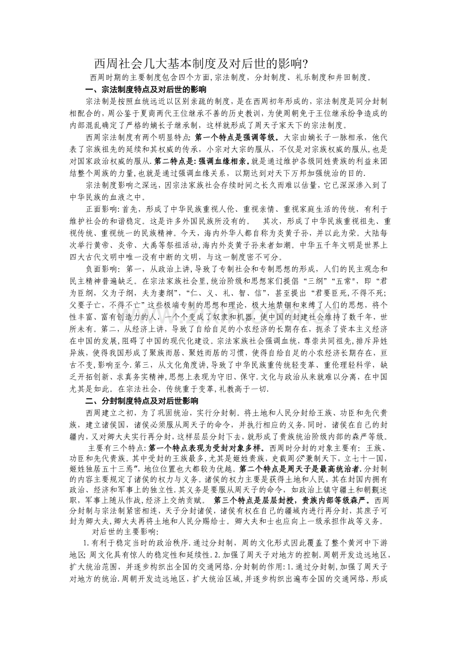 西周社会几大基本制度及对后世的影响.doc_第1页