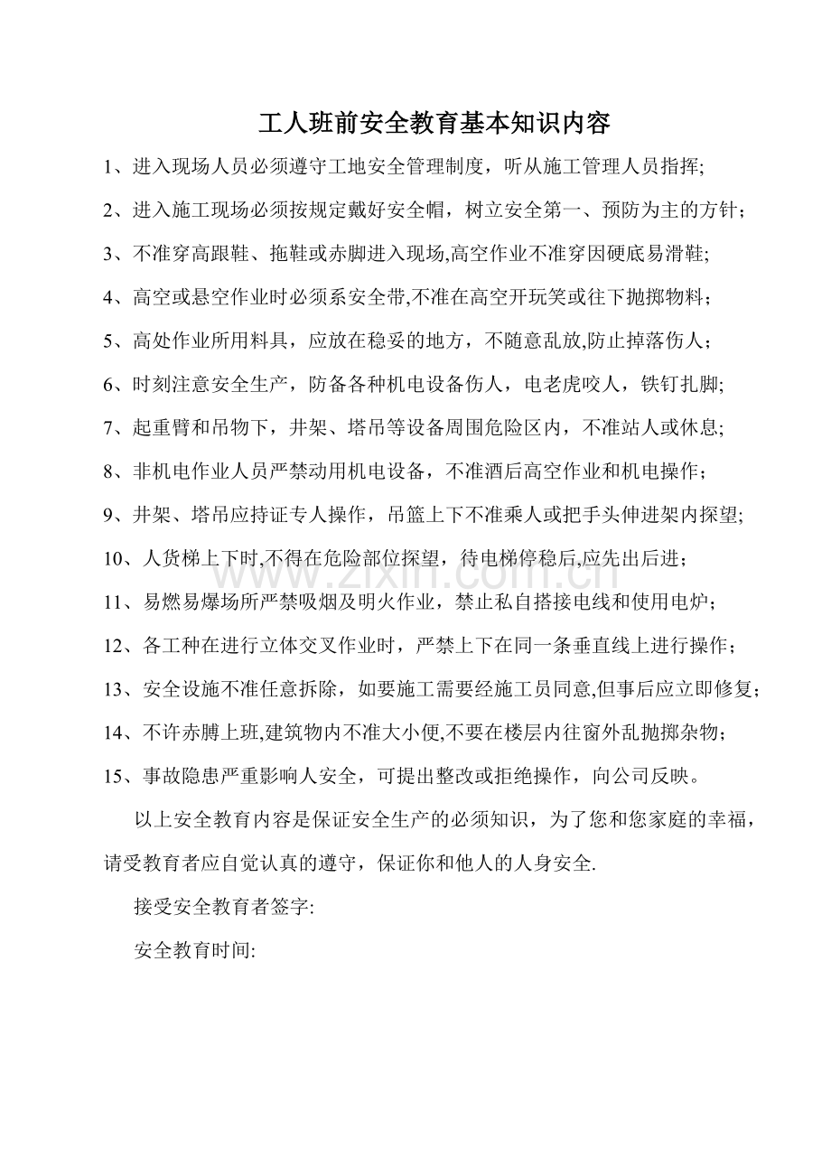 工人班前安全教育基本知识内容.doc_第1页