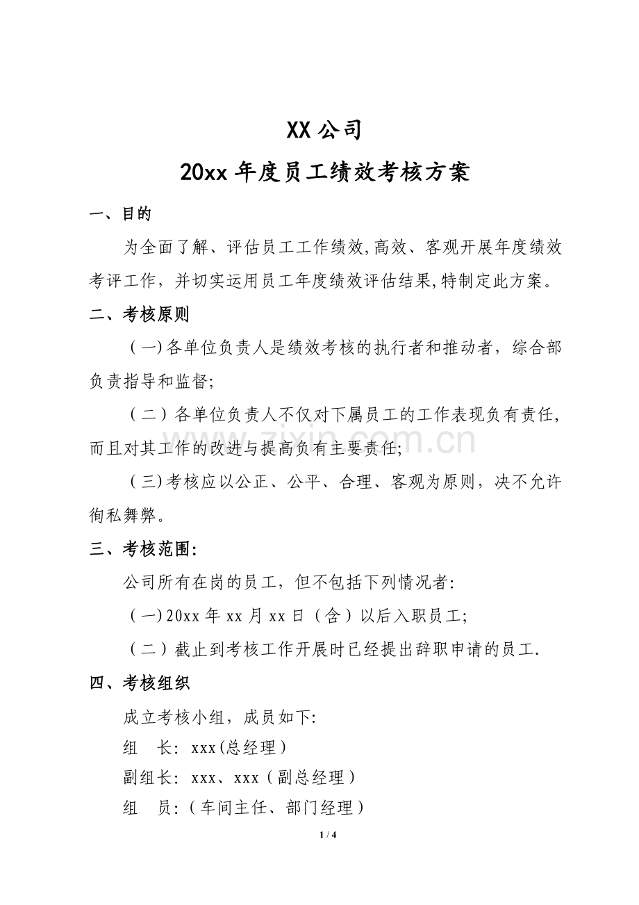 年度员工绩效考核方案.doc_第1页
