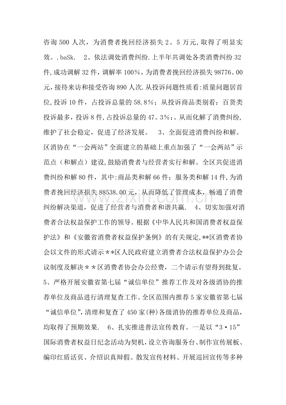上半年消费者协会工作总结.doc_第2页