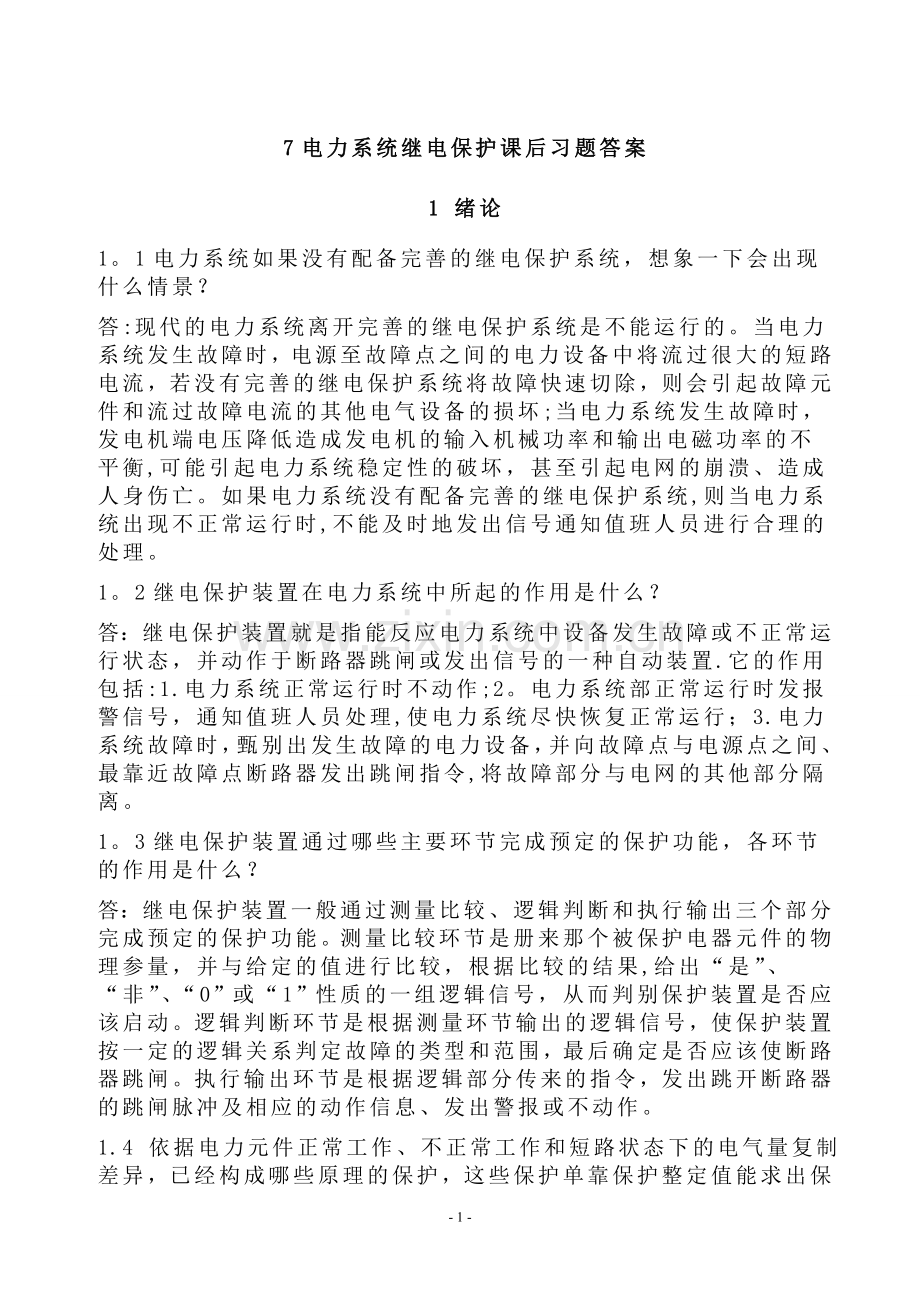 电力系统继电保护课后习题解析(第二版).doc_第1页