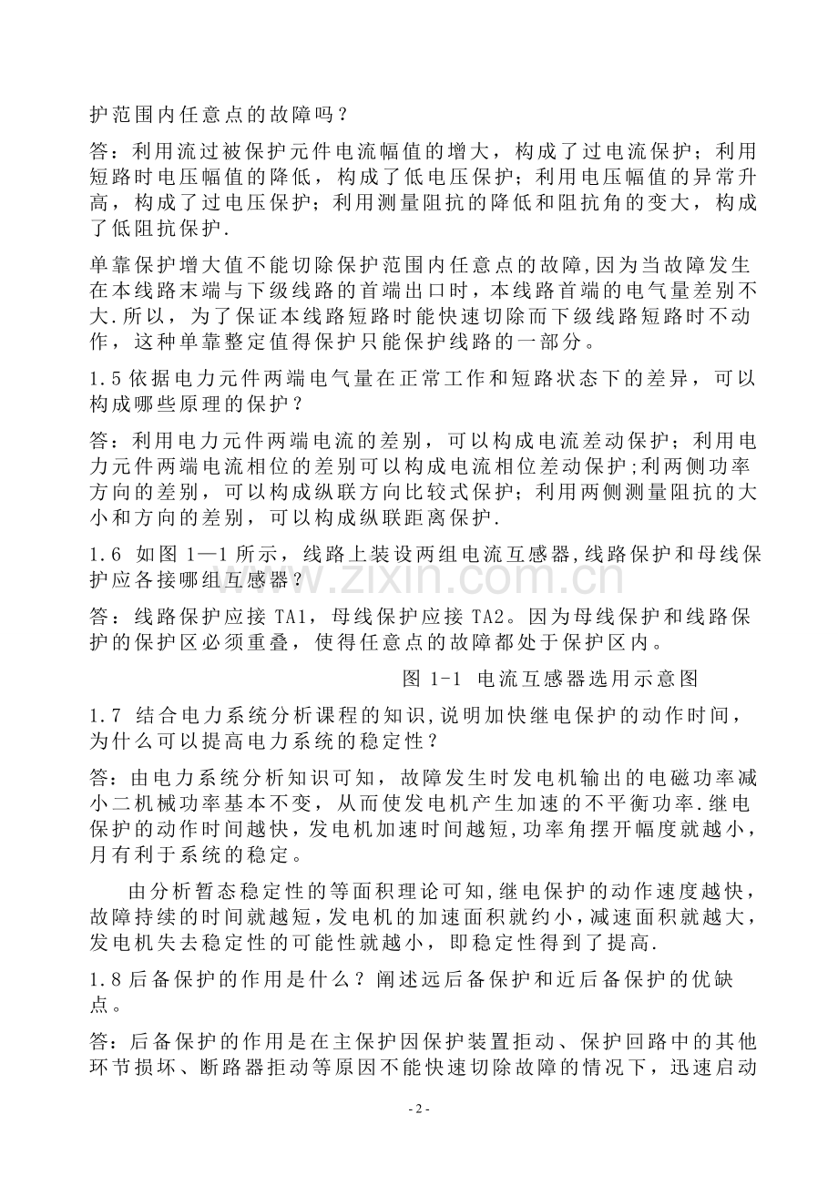 电力系统继电保护课后习题解析(第二版).doc_第2页