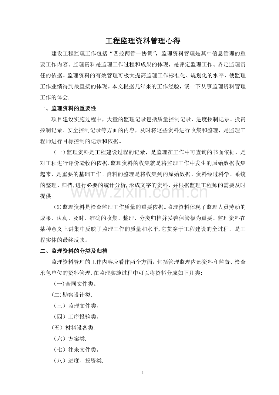 工程监理资料管理心得.doc_第1页