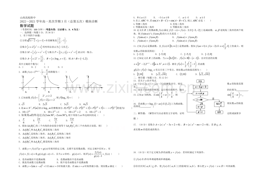 山西省山大附中2020-2021学年高一下学期3月月考数学试卷-Word版含答案.docx_第1页