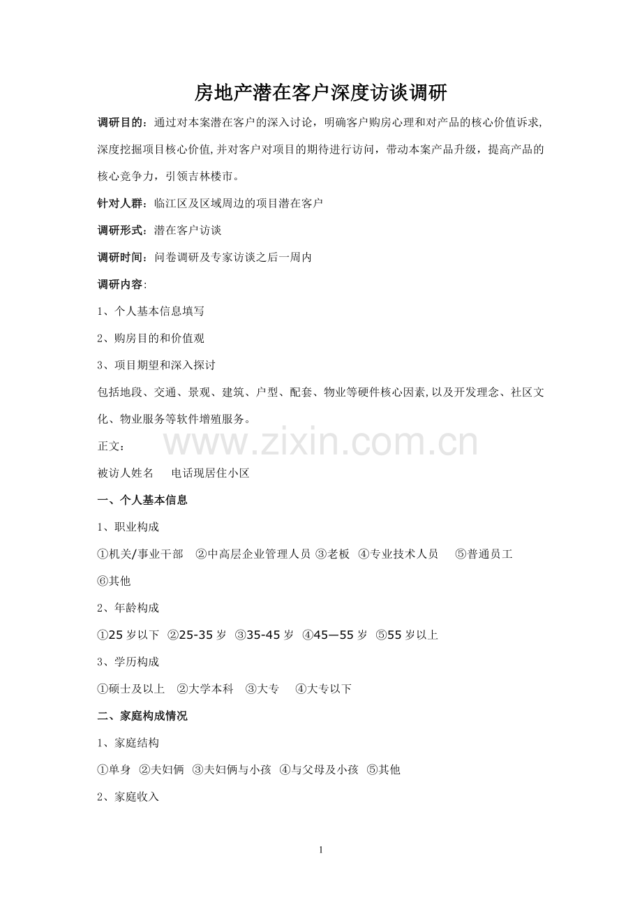 房地产客户调查表.doc_第1页