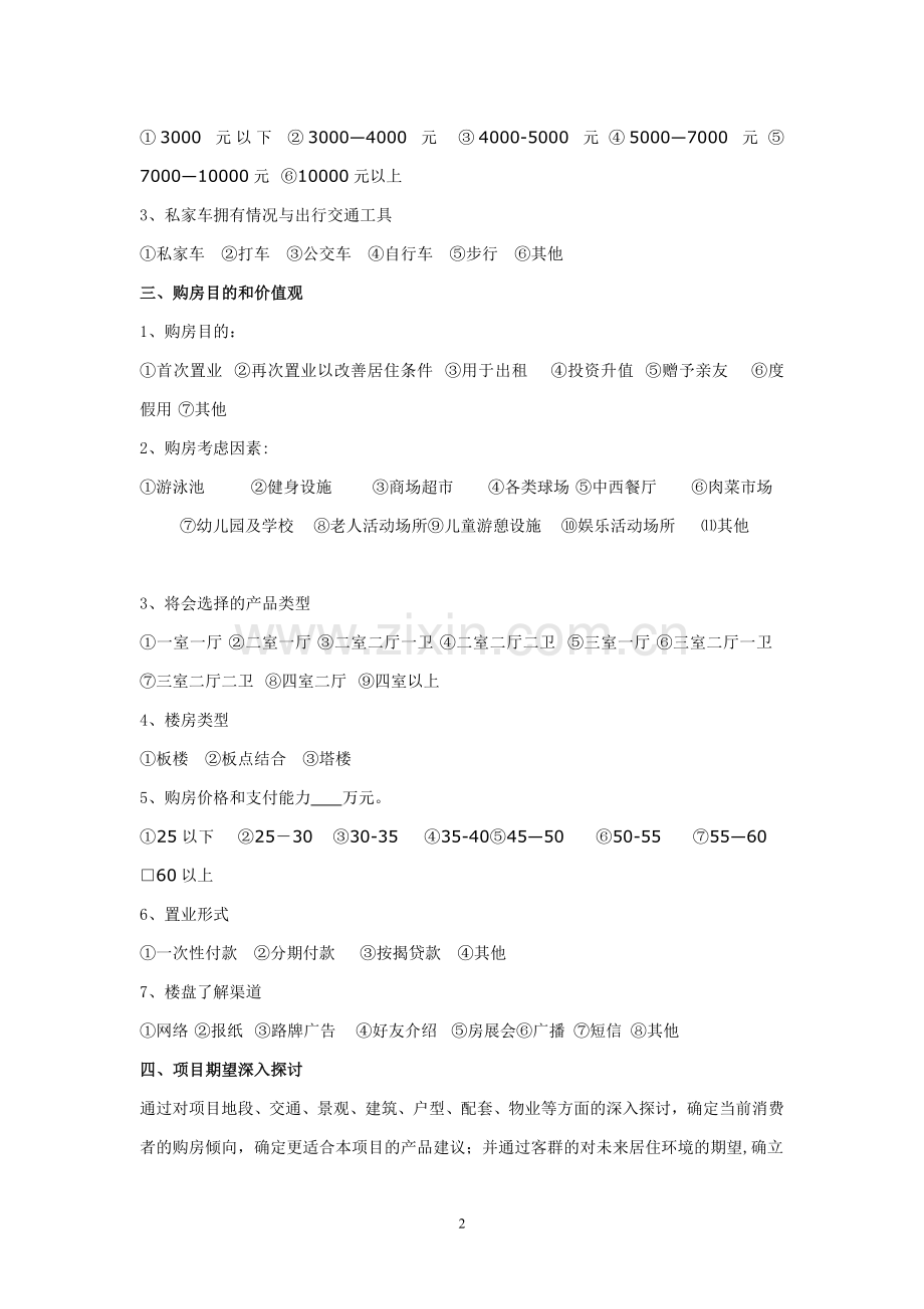 房地产客户调查表.doc_第2页