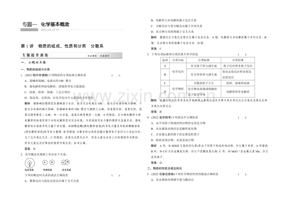 2021届高考化学二轮复习：第1讲-物质的组成、性质和分类-分散系-Word版含解析.docx_第1页