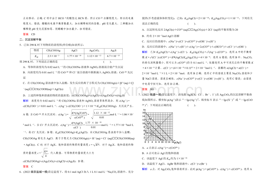2021高考化学(江苏专用)二轮专题提升练：第8讲-溶液中的离子反应(含新题及解析).docx_第2页