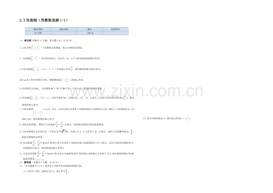 2013-2020高中数学苏教版(选修1-1)检测题-同步练测-2.3双曲线.docx_第1页