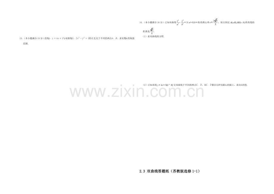 2013-2020高中数学苏教版(选修1-1)检测题-同步练测-2.3双曲线.docx_第2页