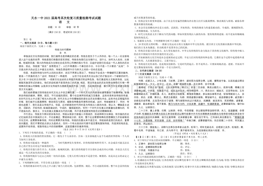 甘肃省天水市一中2021届高三下学期二轮复习质量检查语文试题word版含答案.docx_第1页