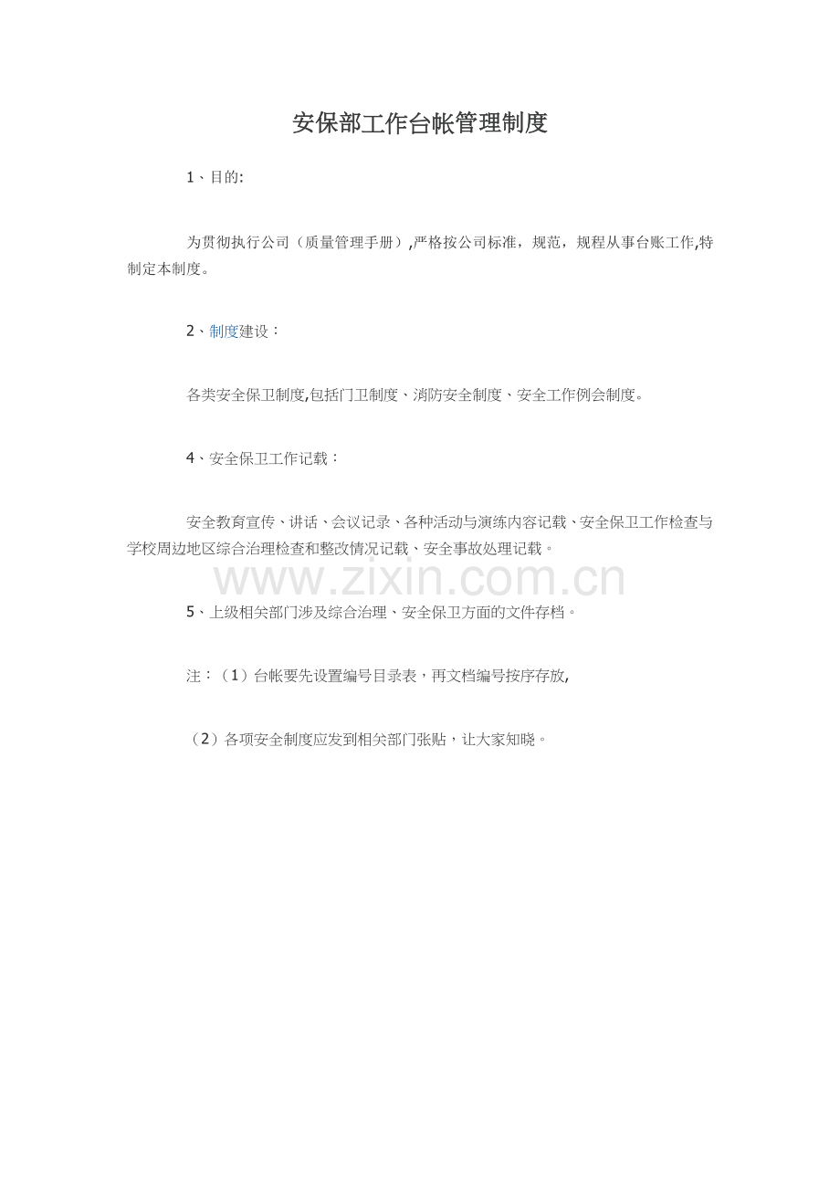 安保部台账管理制度.doc_第1页