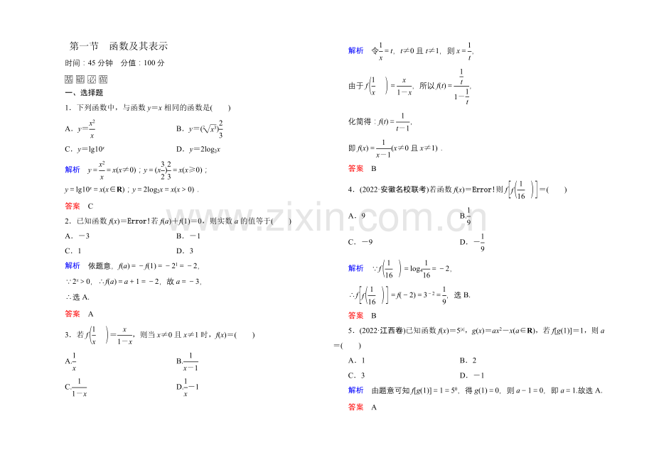 2022届高三数学一轮总复习基础练习：第二章-函数、导数及其应用2-1-.docx_第1页