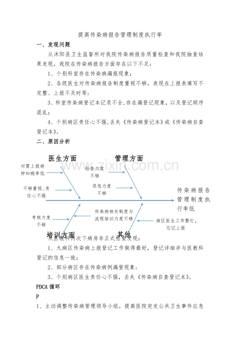 提高传染病报告管理制度执行率.doc_第1页