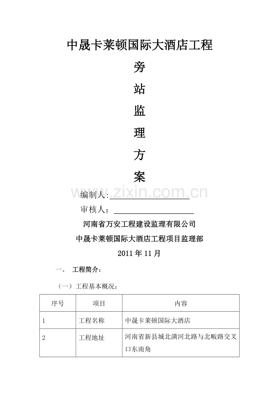 中晟卡莱顿国际大酒店旁站监理方案正式版.docx_第1页