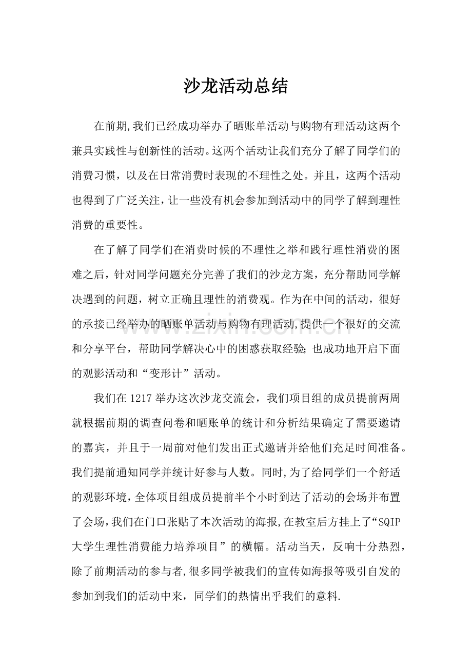 沙龙活动总结.doc_第1页