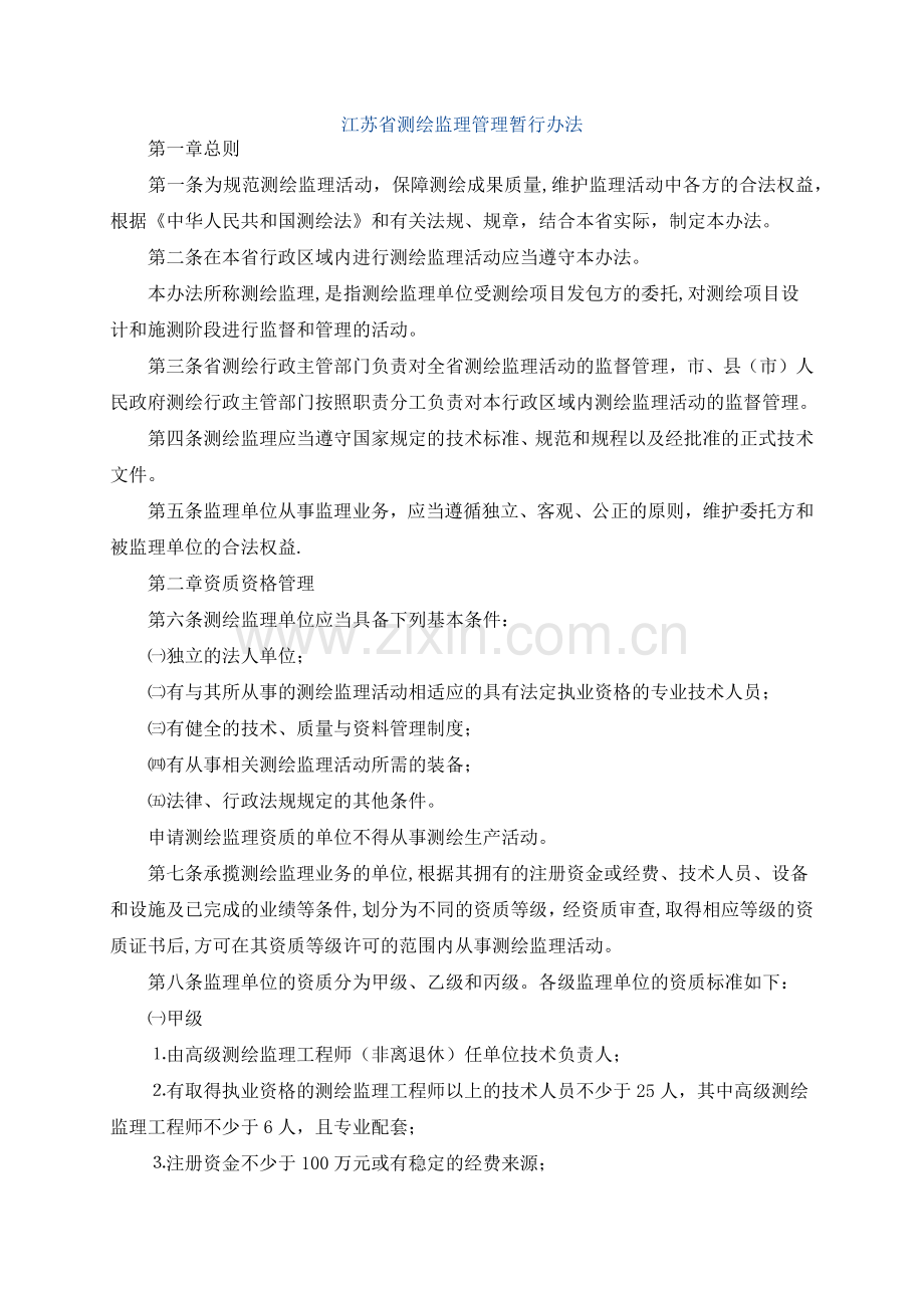 江苏省测绘监理管理暂行办法.docx_第1页