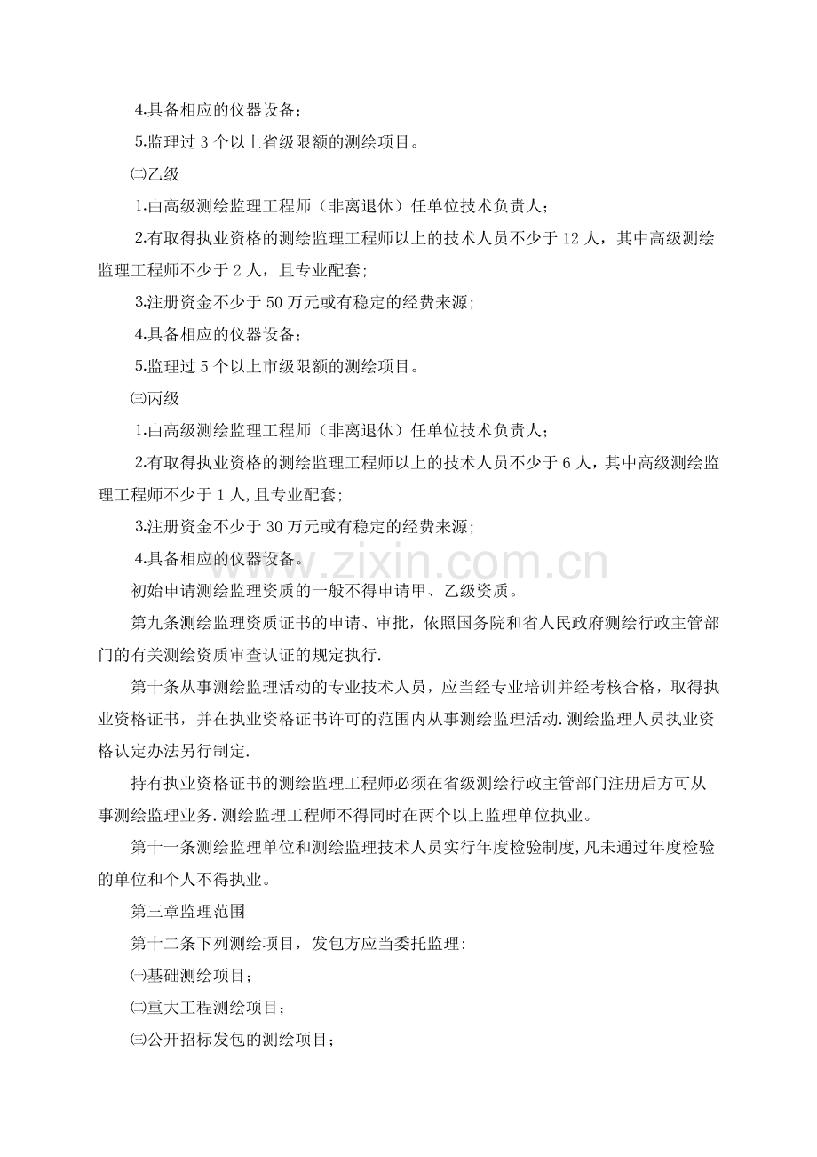 江苏省测绘监理管理暂行办法.docx_第2页