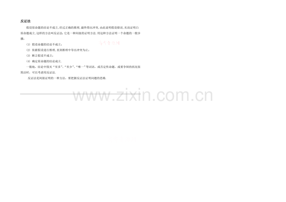 高中数学(北师大版)选修2-2教案：第1章-知识归纳：反证法.docx_第1页