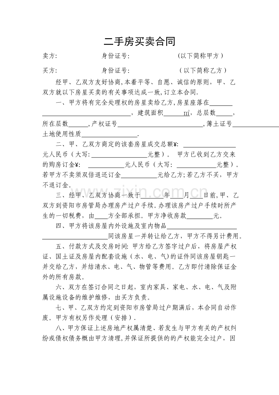 二手房买卖合同(律师审核版).doc_第1页