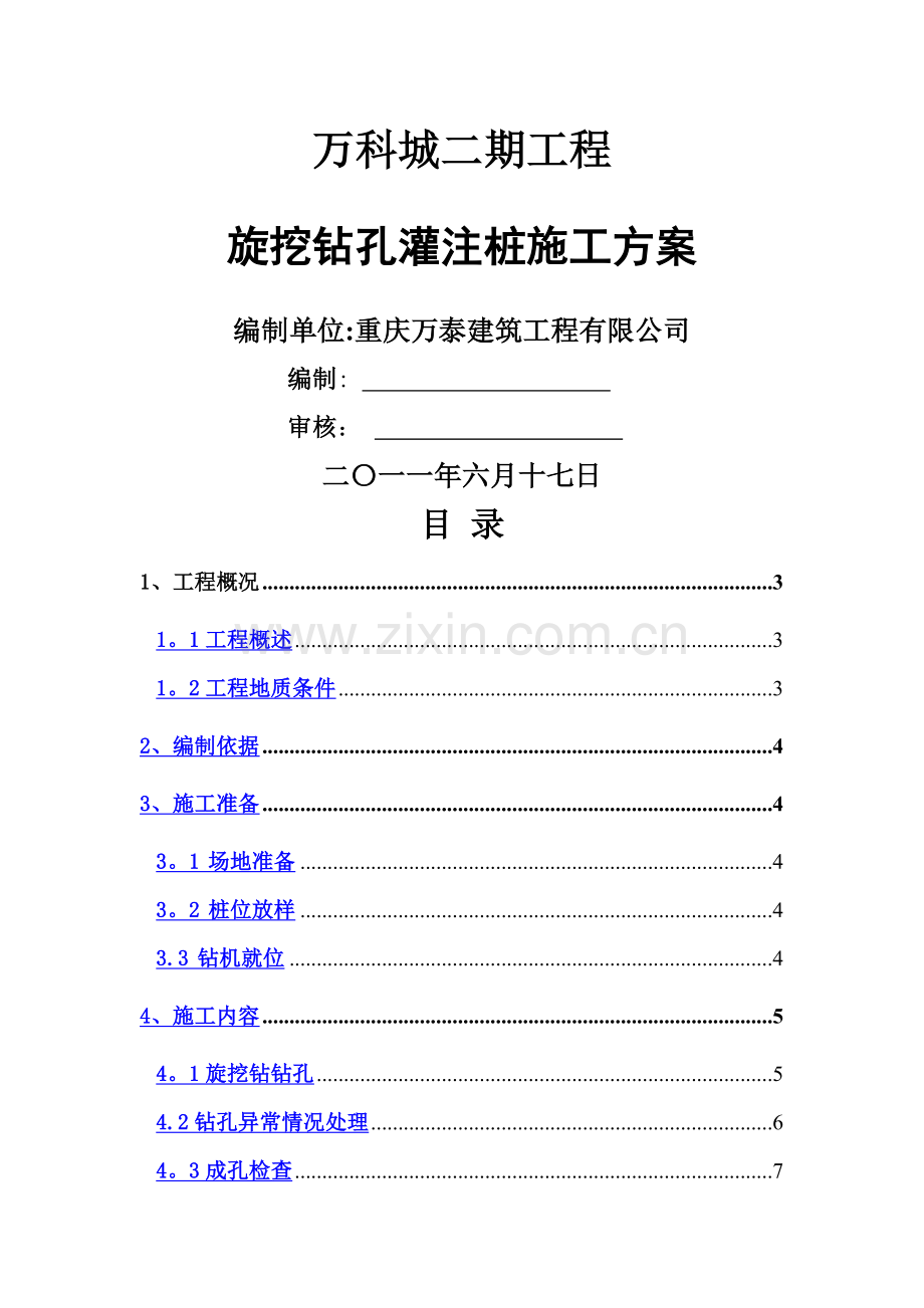 万科城二期旋挖钻孔灌注桩施工方案.doc_第1页