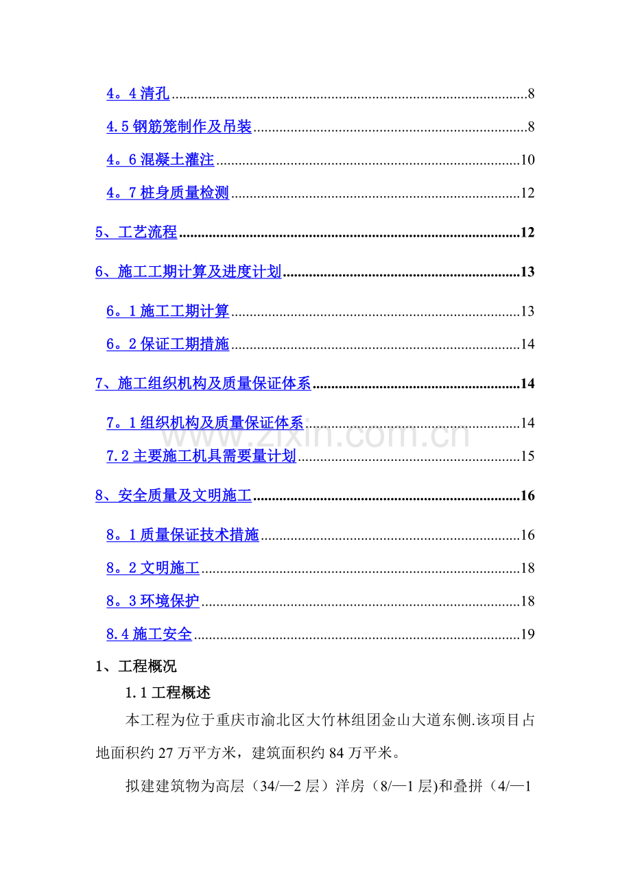 万科城二期旋挖钻孔灌注桩施工方案.doc_第2页