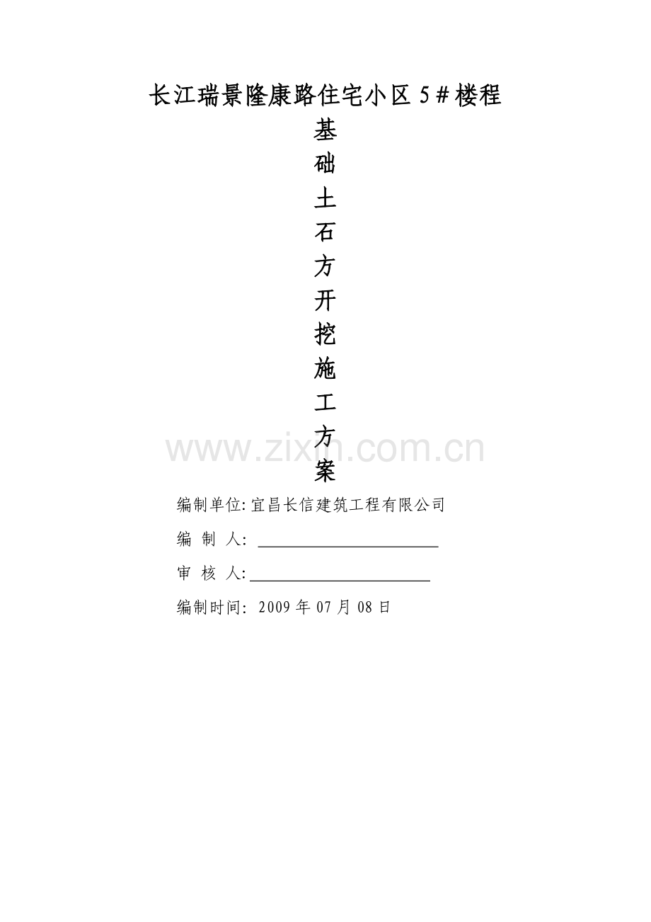 二、土石方开挖施工方案(打印).doc_第1页
